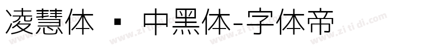 凌慧体 简 中黑体字体转换